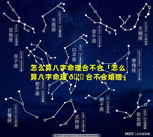 怎么算八字命理合不合「怎么算八字命理 🦊 合不合婚姻」